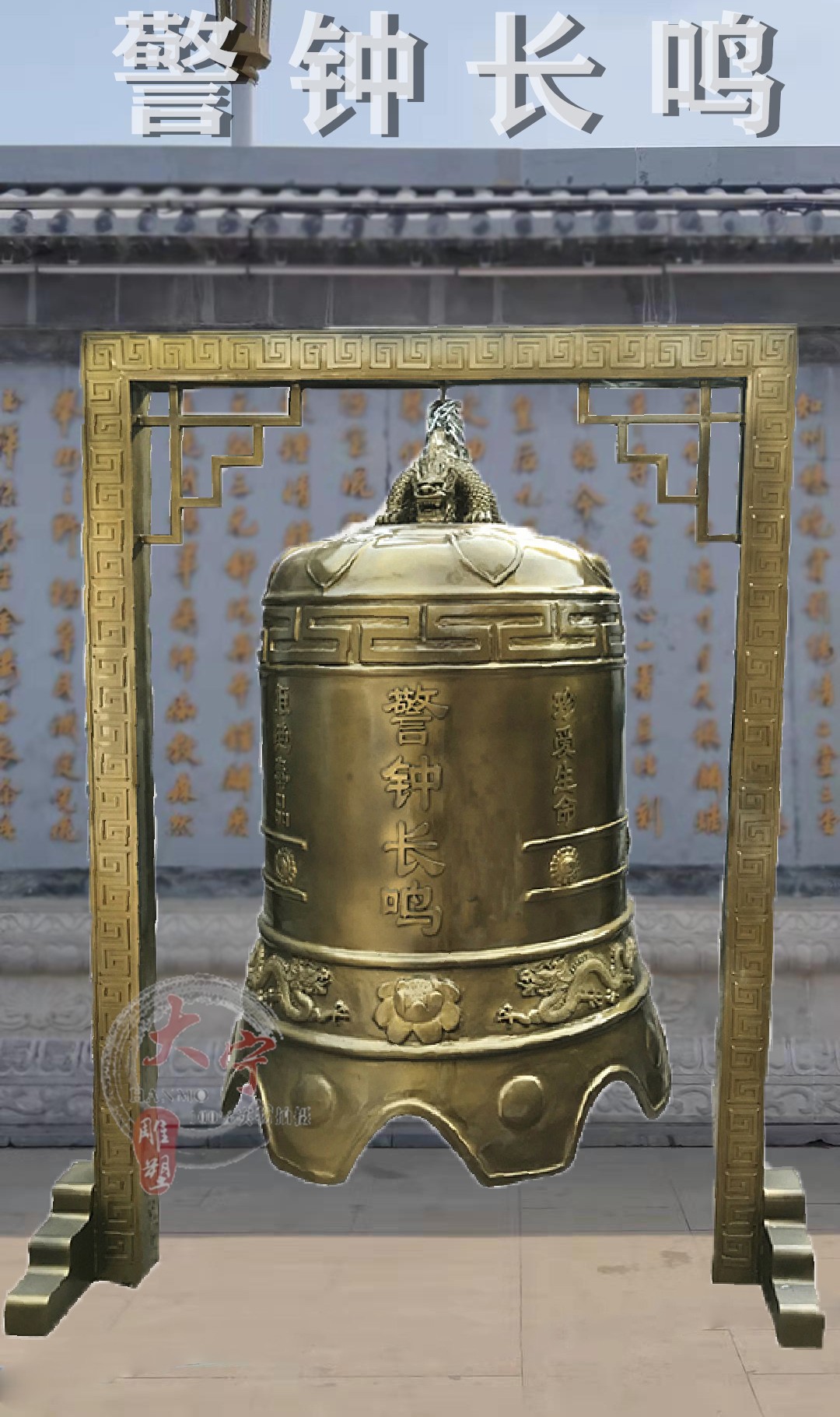玻璃钢警钟长鸣寺庙钟铜钟警钟雕塑廉政消防大铁钟禁毒警钟摆件 高度
