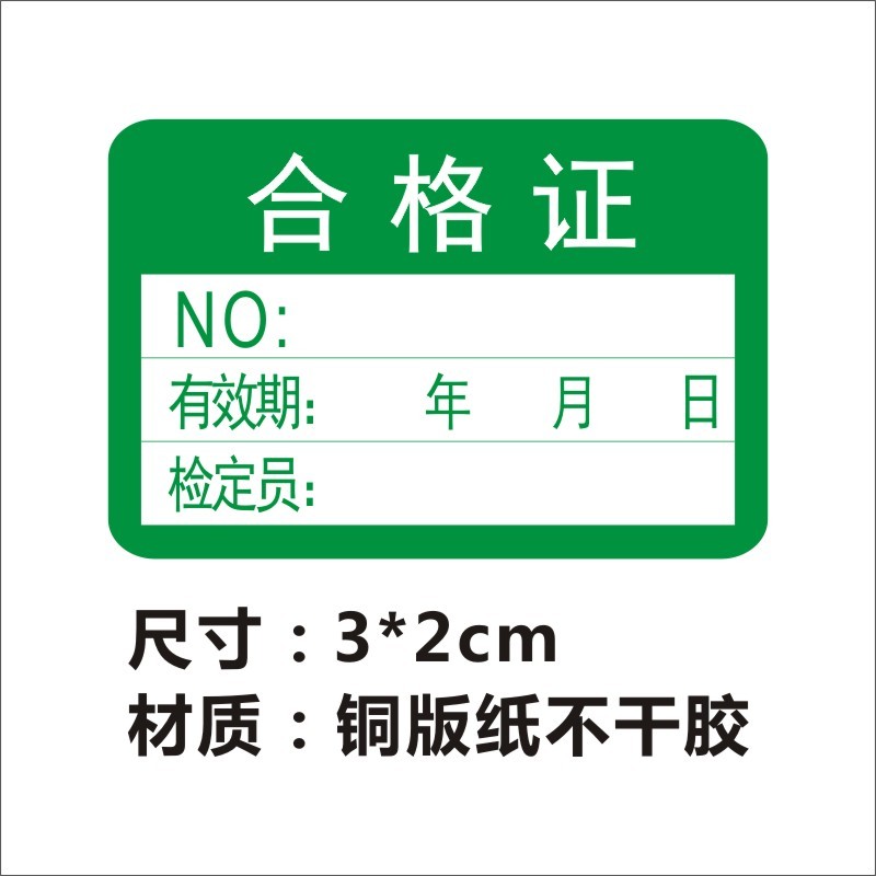 超粘检验检定有效期质保品检合格证日期保质期质检设备不干胶标签自检