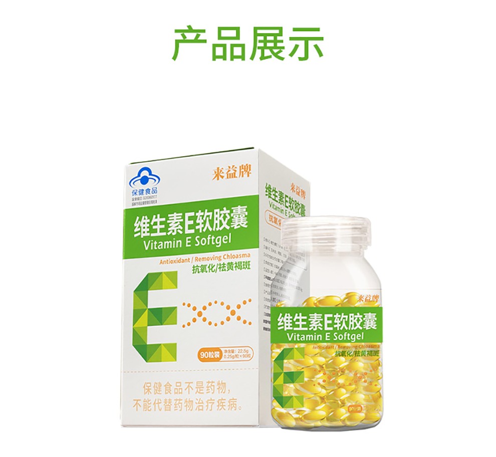 来益 维生素e软胶囊 ve维e 抗氧化 祛黄褐斑 90粒*2瓶