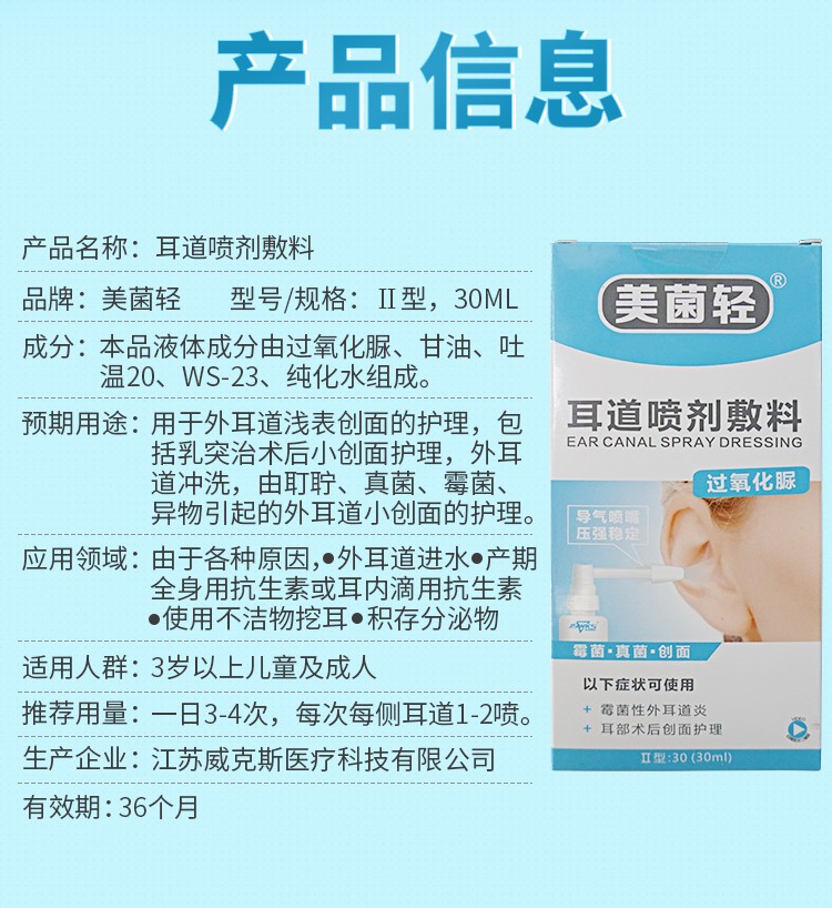 美菌輕耳道噴劑敷料外耳道炎噴霧劑氧化脲術後和日常創面護理黴菌性外