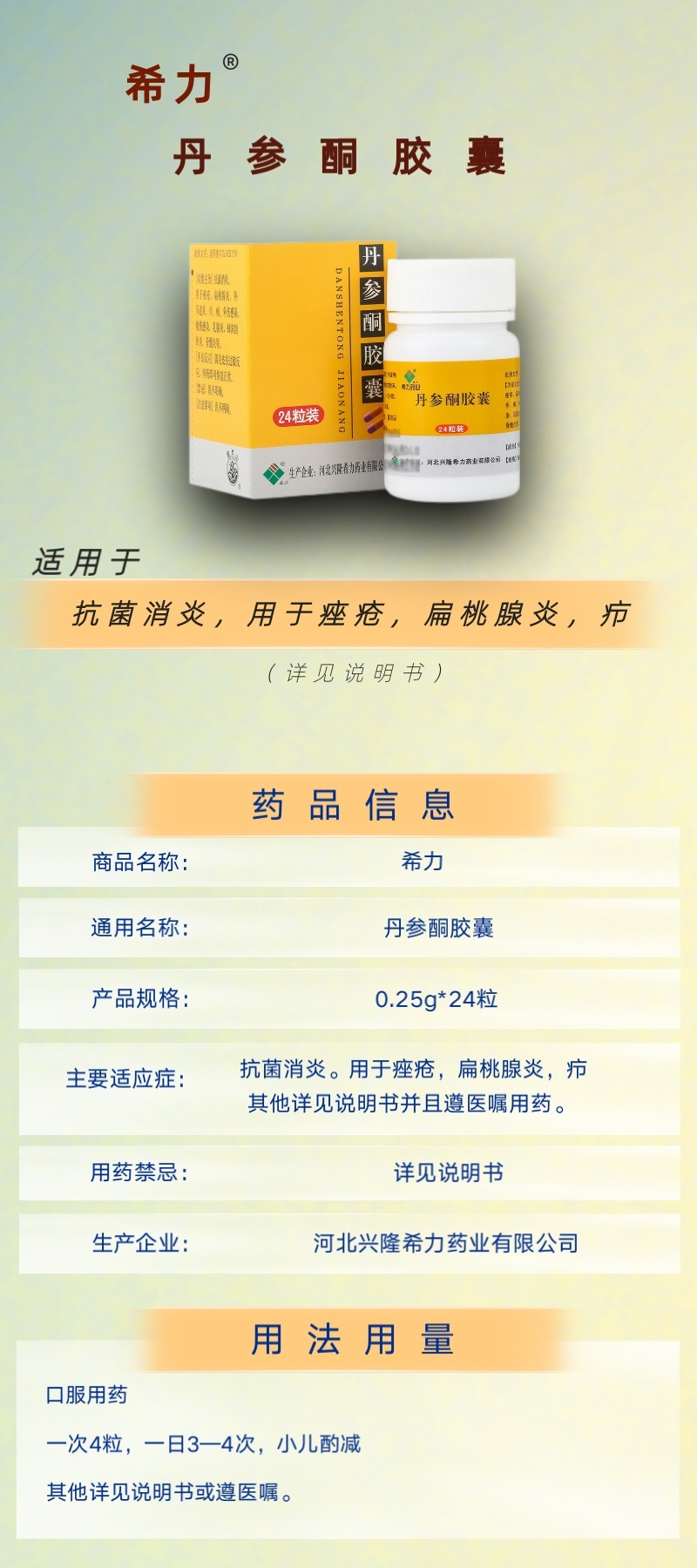 希力丹参酮胶囊025g24粒1盒