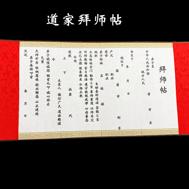 拜师贴拜师 拜师帖古典拜师贴收徒贴中医道教企业邀请函定制精装卷轴