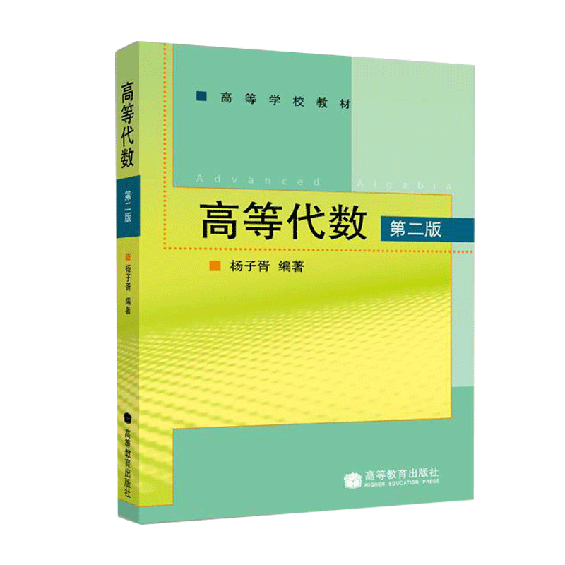 包郵 楊子胥 高等代數習題解 上下冊 修訂版 山東科學技術出版社 高等