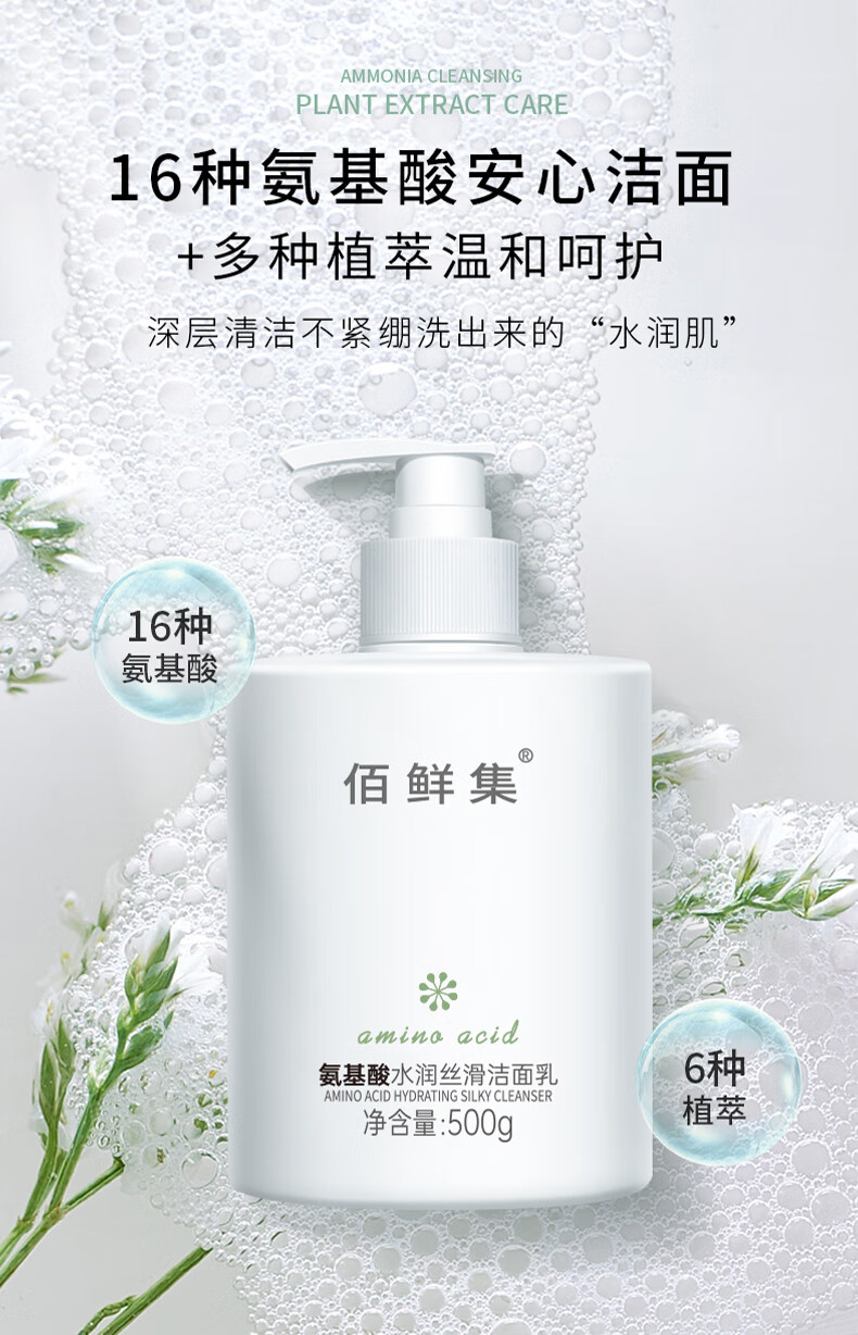 佰鲜集（BAIXIANJI）氨基酸洁面乳500g 面部深层清洁脸部保湿补水控油洗面奶 【1瓶装】氨基酸洗面奶