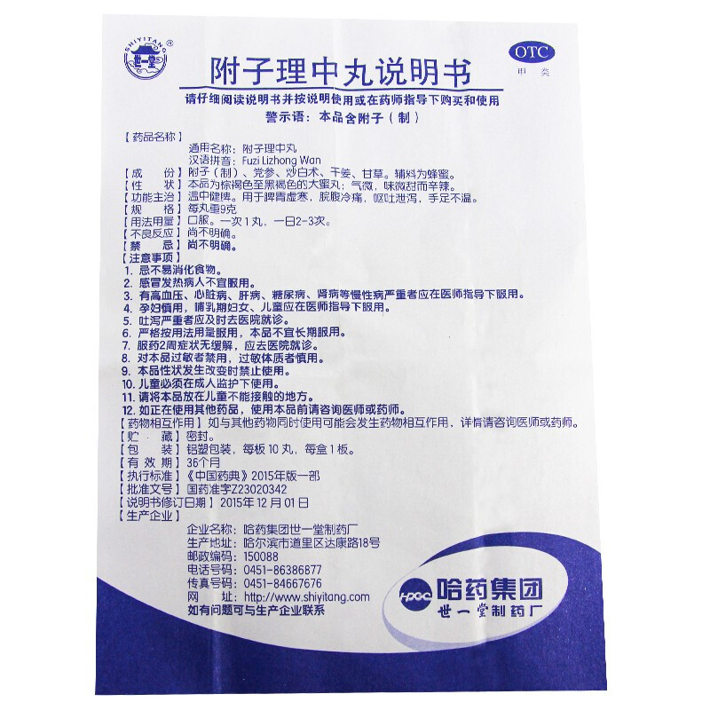 世一堂附子理中丸9g10丸温中健脾用于脾胃虚寒脘腹冷痛呕吐泄泻手足不