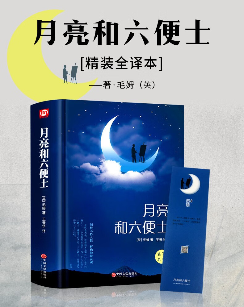 月亮与六便士正版书籍 毛姆原著精装版六便士月亮珍藏版删减精装和六便士无删减珍藏版经典 精装月亮与六便士详情图片1