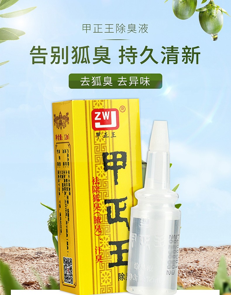 甲正王除臭液12ml祛除腋臭狐臭男女止汗露祛臭露夏天腋下喷剂1盒装