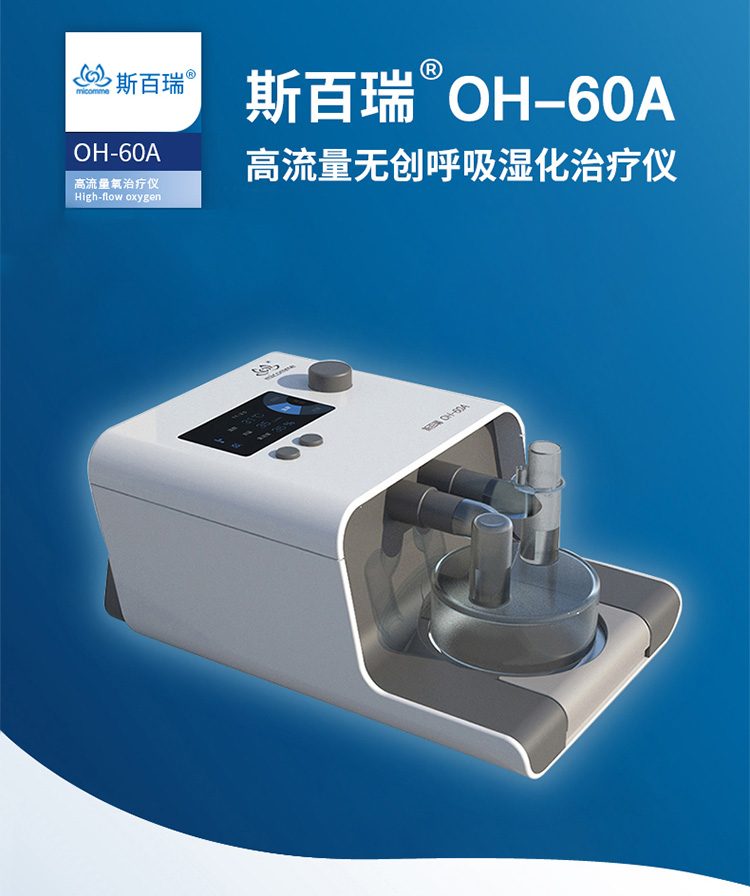 斯百瑞家用呼吸机高流量无创呼吸湿化治疗仪oh-60a医用经鼻氧疗仪