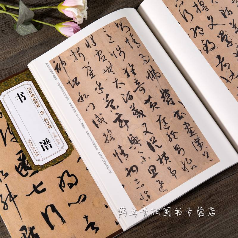 唐孙过庭书谱原大简体旁注草书碑帖毛笔书法字帖