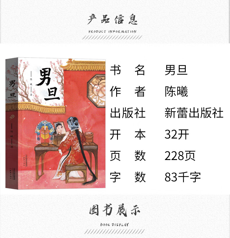 男旦陈曦著新蕾出版社正版书四年级必读书目小学生课外书阅读书籍童书