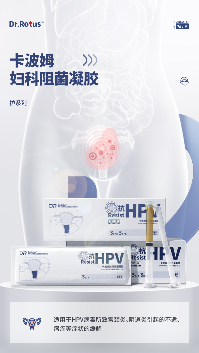 dr抗hpv卡波姆凝膠丨陰道炎專用藥產品【圖片