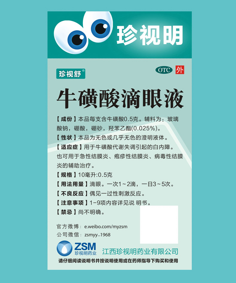 珍视明 珍视舒 牛磺酸滴眼液 10ml 珍视舒 牛磺酸滴眼液10ml