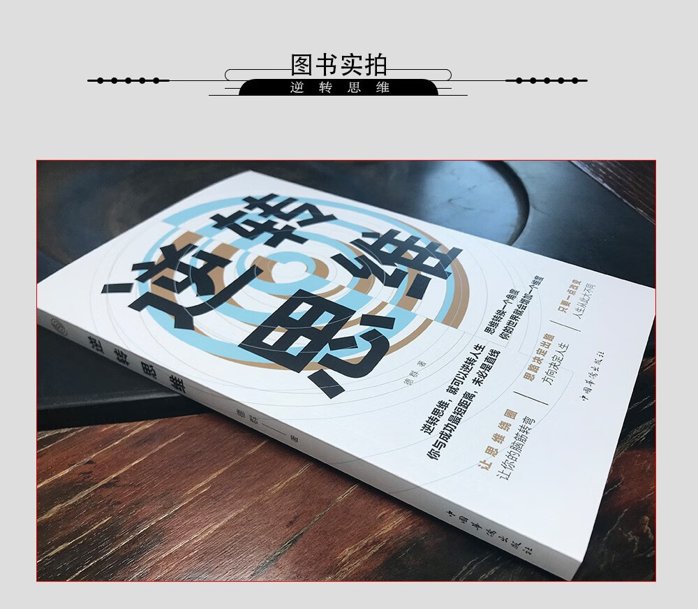 逆转思维 说话沟通办事做人做事社交职逆转思维人际交往职场销售管理场人际交往销售管理逻辑 逆转思维详情图片2