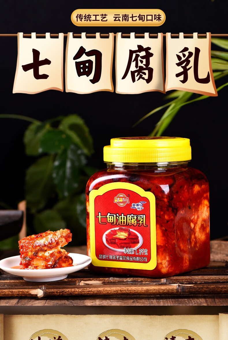 云南腐乳昆明特产七甸卤腐大瓶红油豆腐乳霉豆腐臭豆腐乳下饭大桶 1.