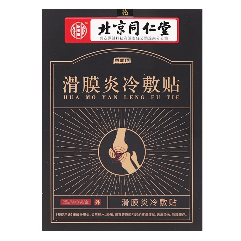 北京同仁i堂滑膜炎贴半月板损伤膏贴膝盖贴药积水积液肿胀膝关节疼痛
