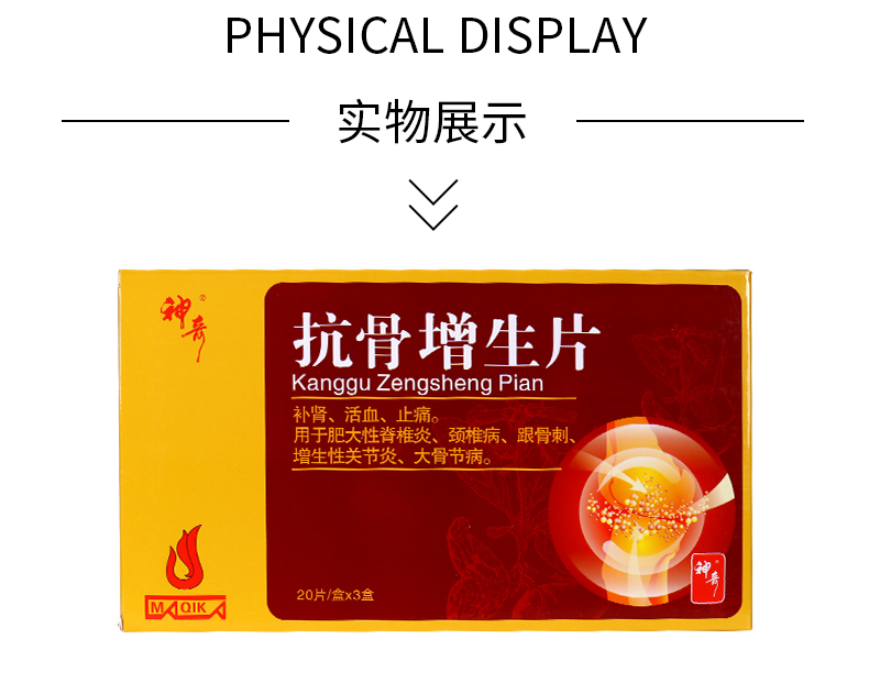 神奇 抗骨增生片60片/盒骨质增生 3盒装【图片 价格 品牌 报价】-京东