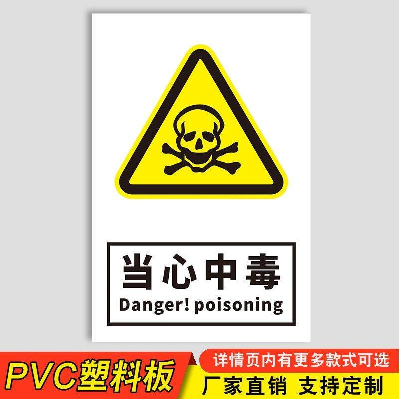 当心中毒 标牌 危险品远离安全警示牌 pvc标识牌 当心有毒气体 30*40