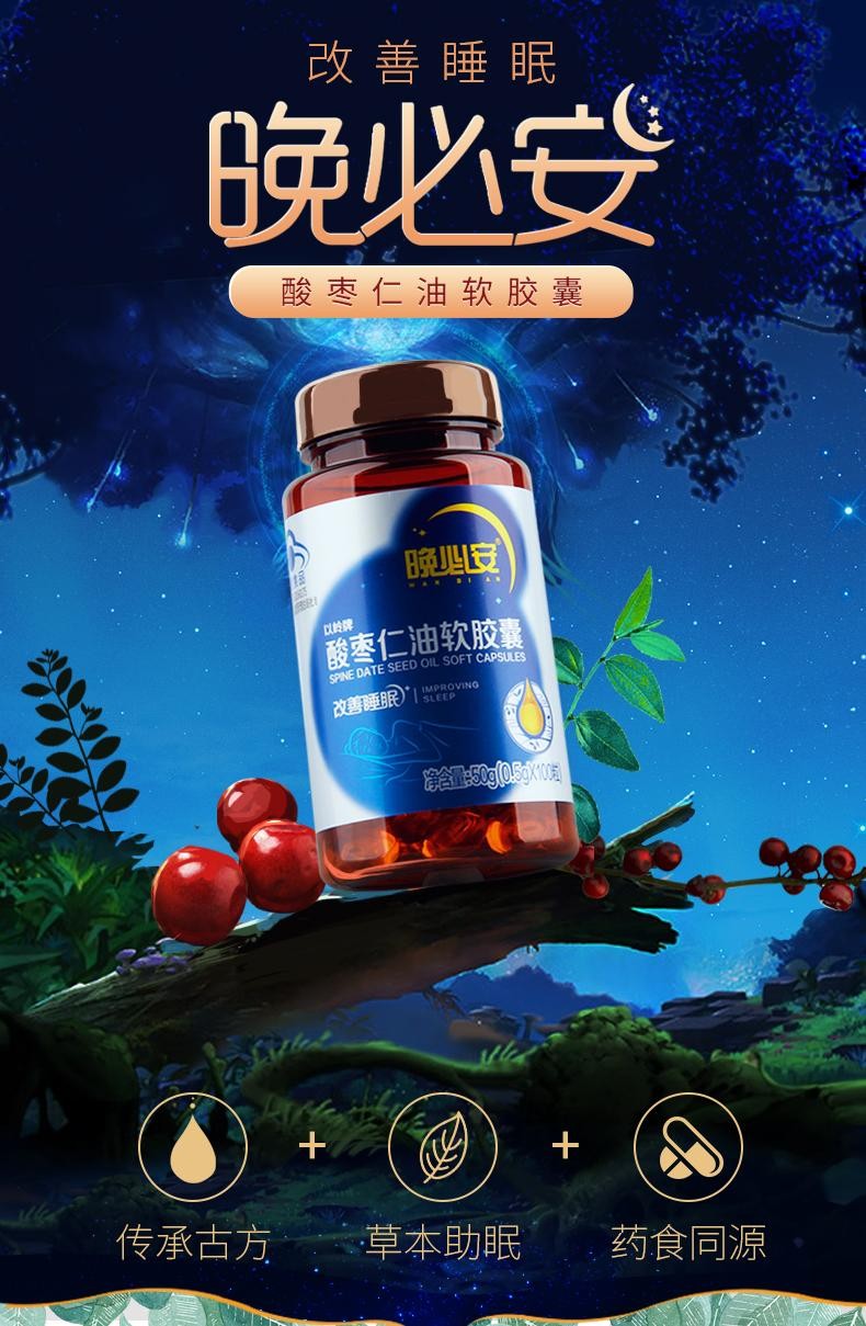 12粒 晚必安酸枣仁油软胶囊100粒褪黑素