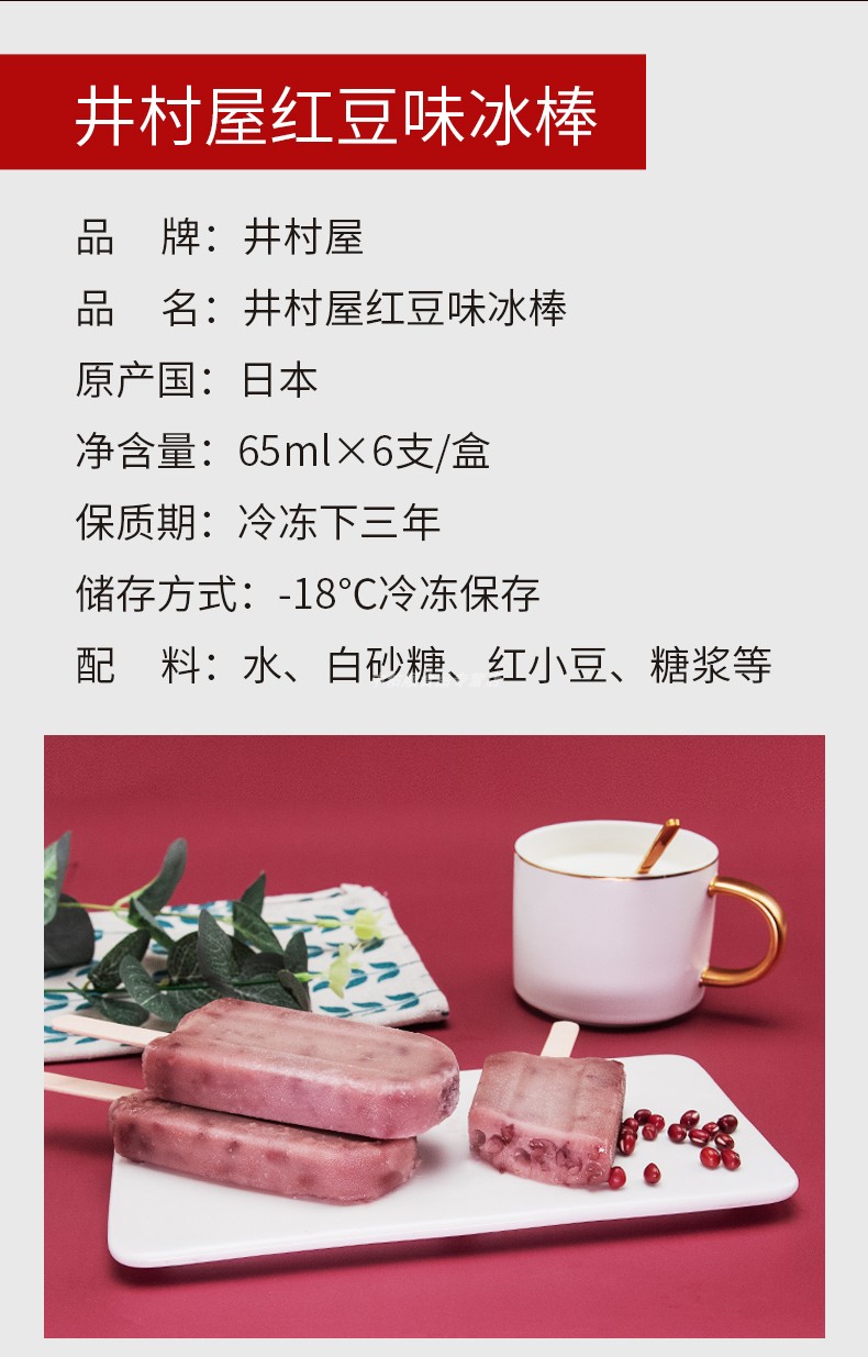 日本井村屋红豆味冰棒盒装冰淇淋雪糕冷饮 井村屋红豆味冰棒6支 1盒