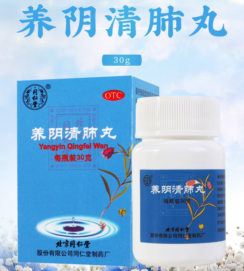 同仁堂 养阴清肺丸30g 养阴润燥 清肺利咽 阴虚肺燥 咽喉干痛 干咳少