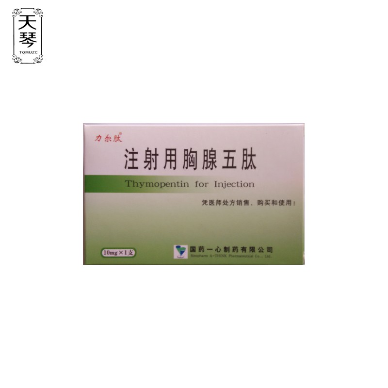 力爾肽 注射用胸腺五肽 10mg*1支 國藥一心製藥 3盒裝【圖片 價格