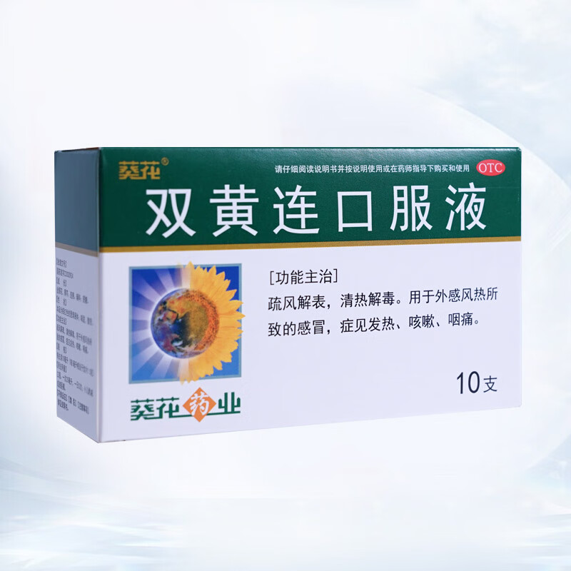 葵花 双黄连口服液 10ml*10支 疏风解表清热解毒 发热咳嗽 咽喉疼痛 