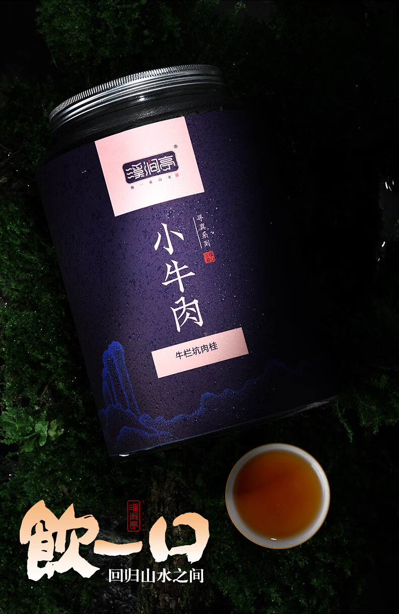 桂皮香显小牛肉牛栏坑肉桂武夷山岩茶大红袍茶叶512g