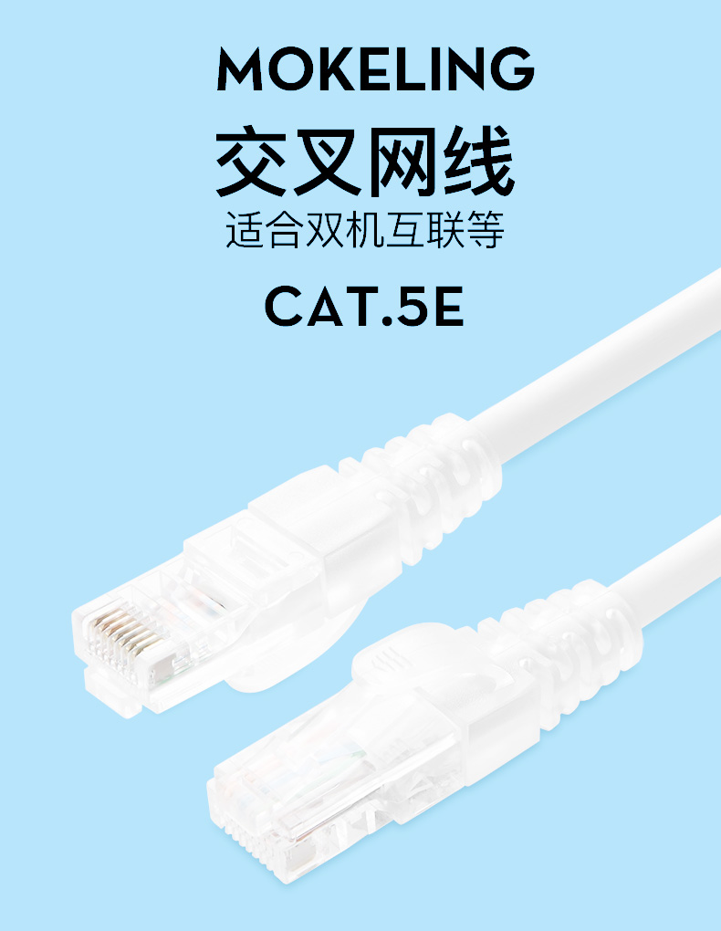 摩可灵 交叉网线 网线交叉线 超五类交叉式电脑对电脑网线网络线对拷