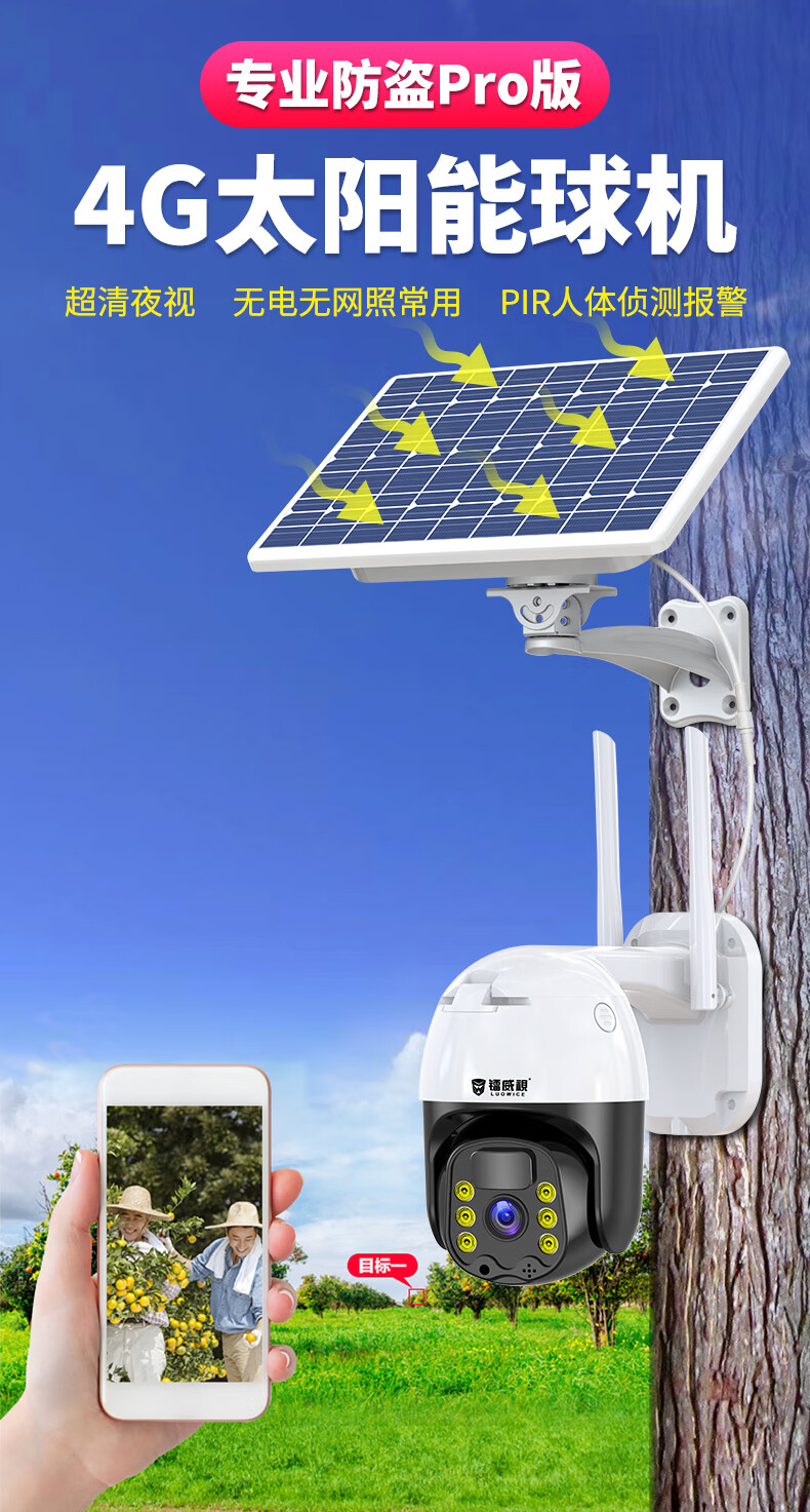 【PIR人形侦测】4G太阳能球机摄像头