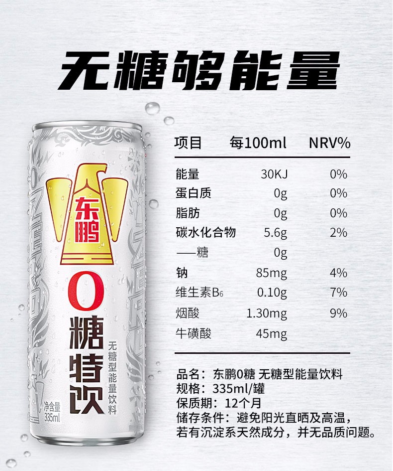 (新品)东鹏饮料新品东鹏0糖能量饮料335ml*6罐整箱0蔗糖0脂无负担送礼