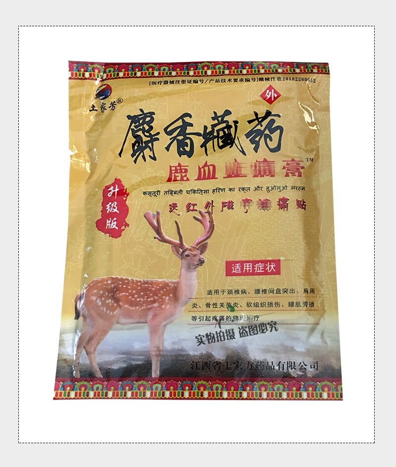 土家芳麝香藏药鹿血zhi痛膏远红外磁疗贴6贴颈椎骨质膝盖增生骨刺风湿