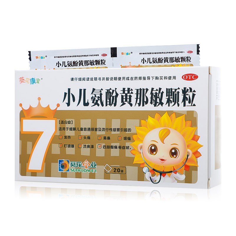 免运费】葵花 小儿氨酚黄那敏颗粒20袋儿童感冒药 流感发热鼻塞流涕