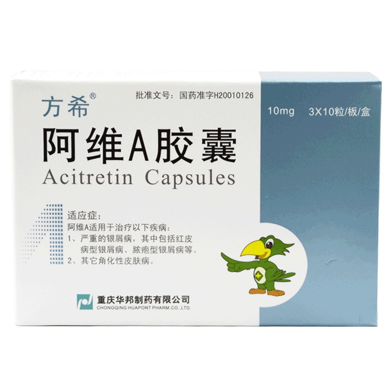 重庆华邦方希阿维a胶囊10mg30粒不上架三盒装