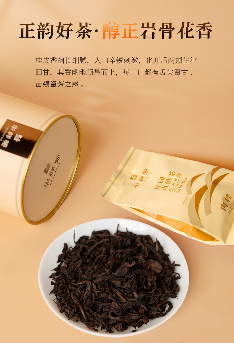 【两罐配礼袋】华祥苑茶叶 庄园肉桂 一级品质 武夷山岩茶肉桂口粮茶