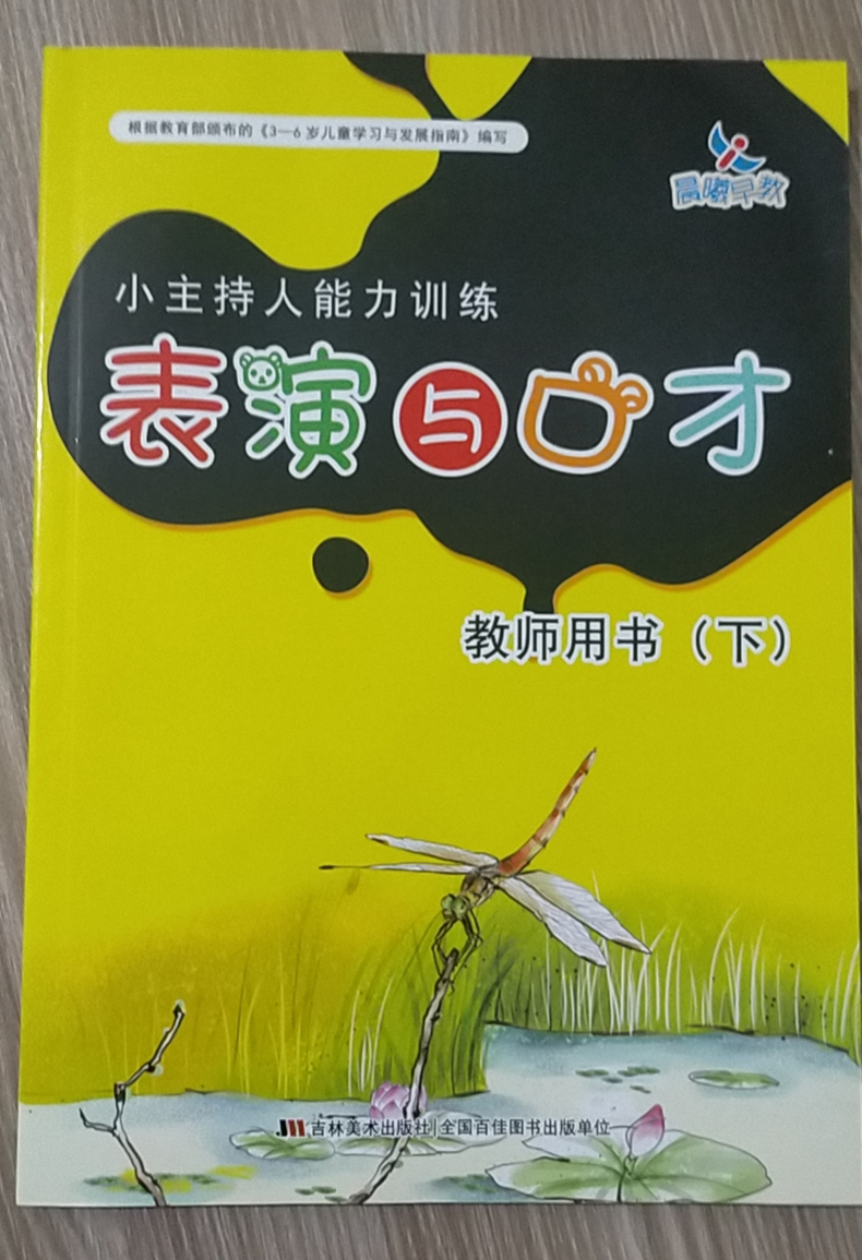 2册小主持人能力训练表演与口才教师用书上下幼儿园小中大班课堂