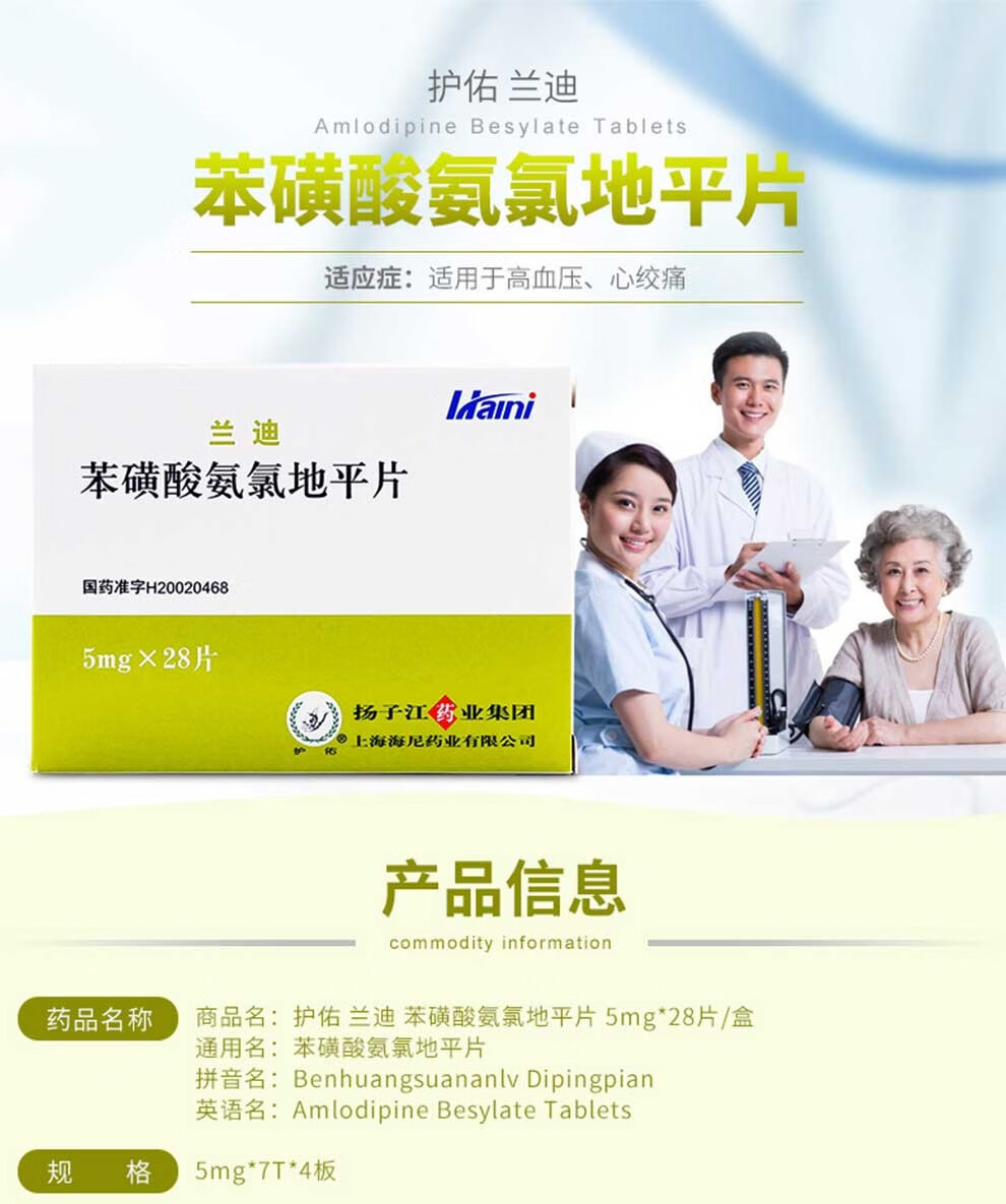 扬子江 兰迪 苯磺酸氨氯地平片 5mg*28片 痛高血压血压高降压【图片