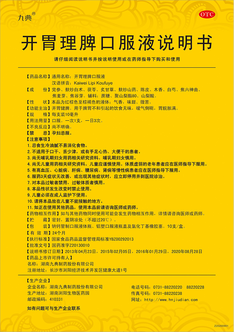 九典开胃理脾口服液10ml*10支开胃健脾 饮食无味 暖气倒呃 胃脘胀满 1