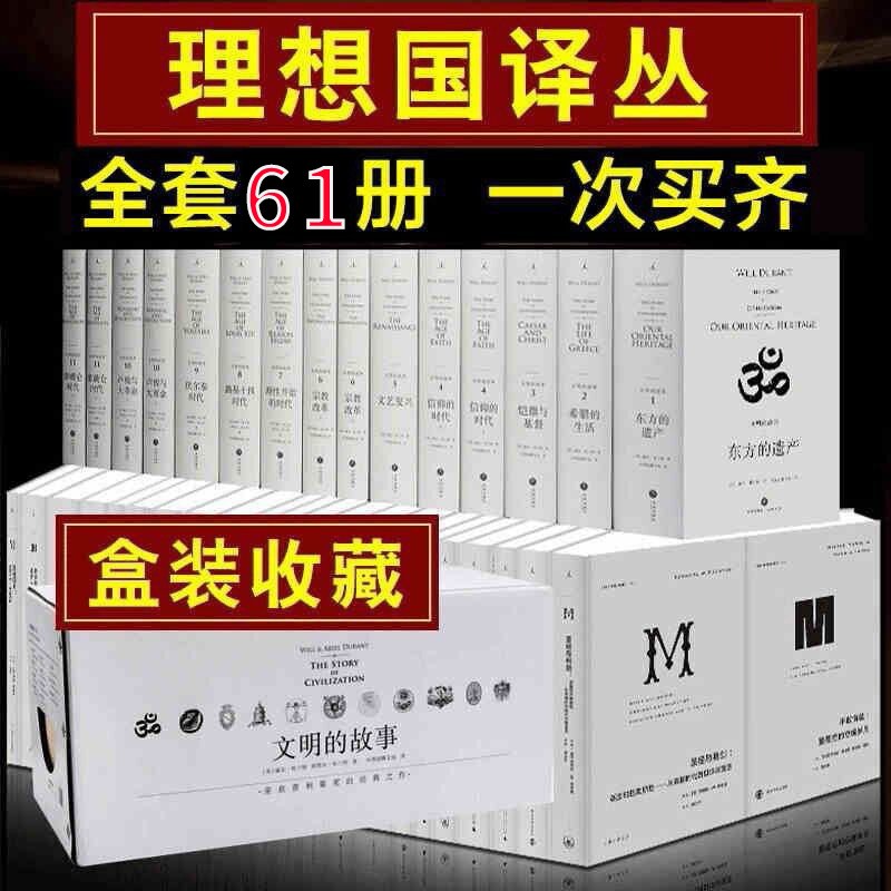 共61册理想国译丛全套46册 文明的故事 第三帝国的到来 漫漫自由路弗朗西斯福山威尔杜兰特 摘要书评试读 京东图书