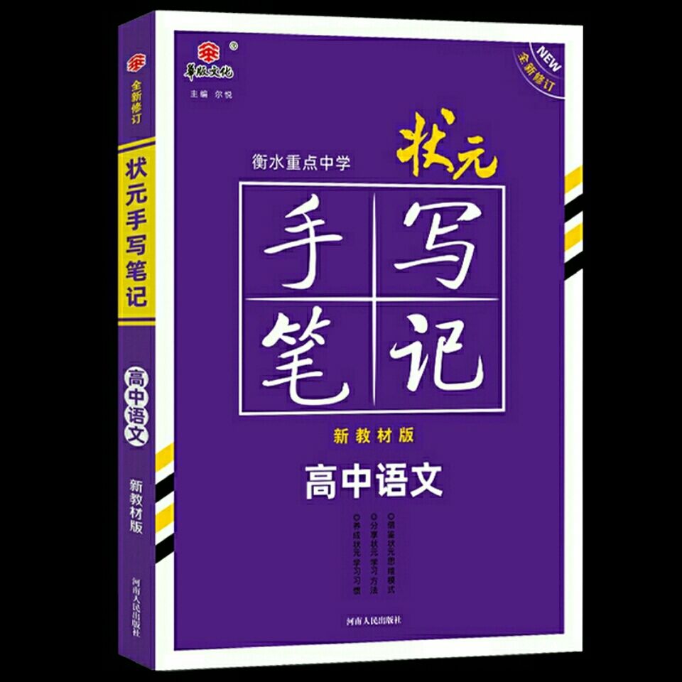 2022新教材版衡水重点中学状元手写笔记高中通用必修选择性必修状元