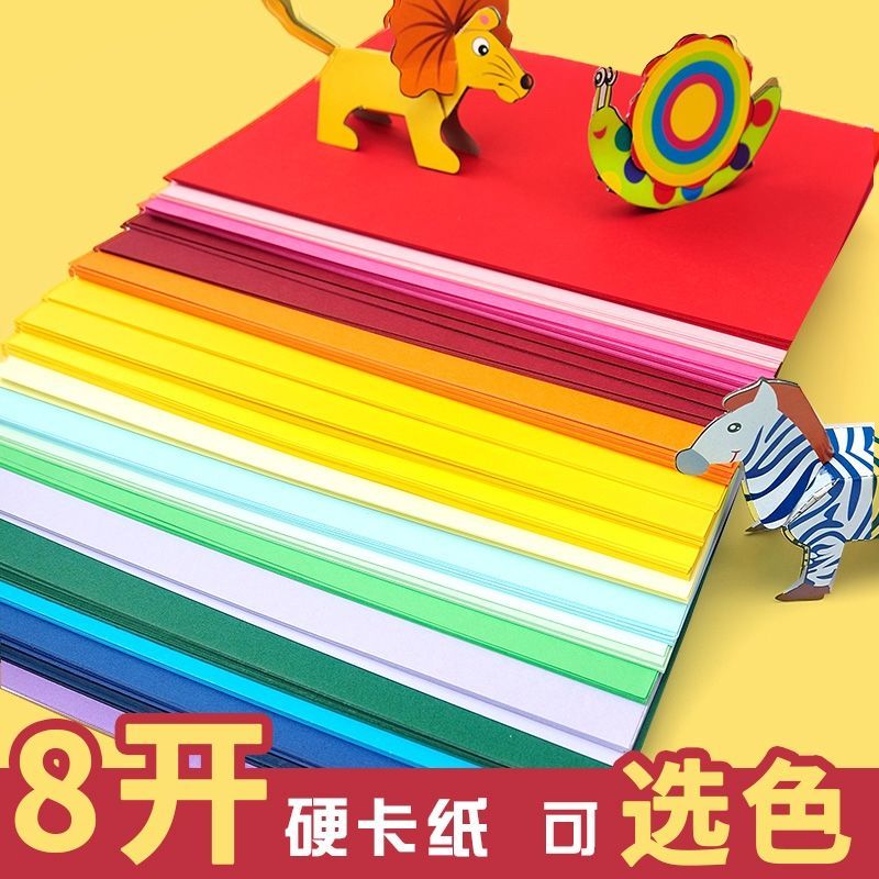 左一仁 硬卡纸8k彩色卡纸手工纸4开卡纸混色儿童小学生制作材料手工