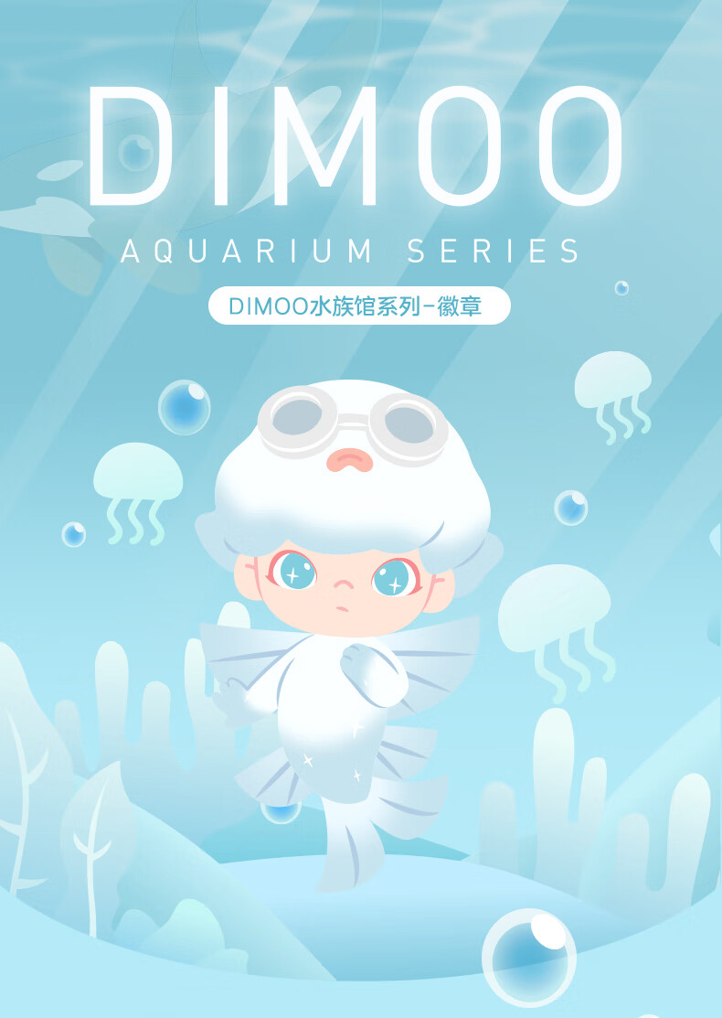 2021新款 泡泡玛特dimoo水族馆 popmart泡泡玛特 dimoo水族馆系列徽章