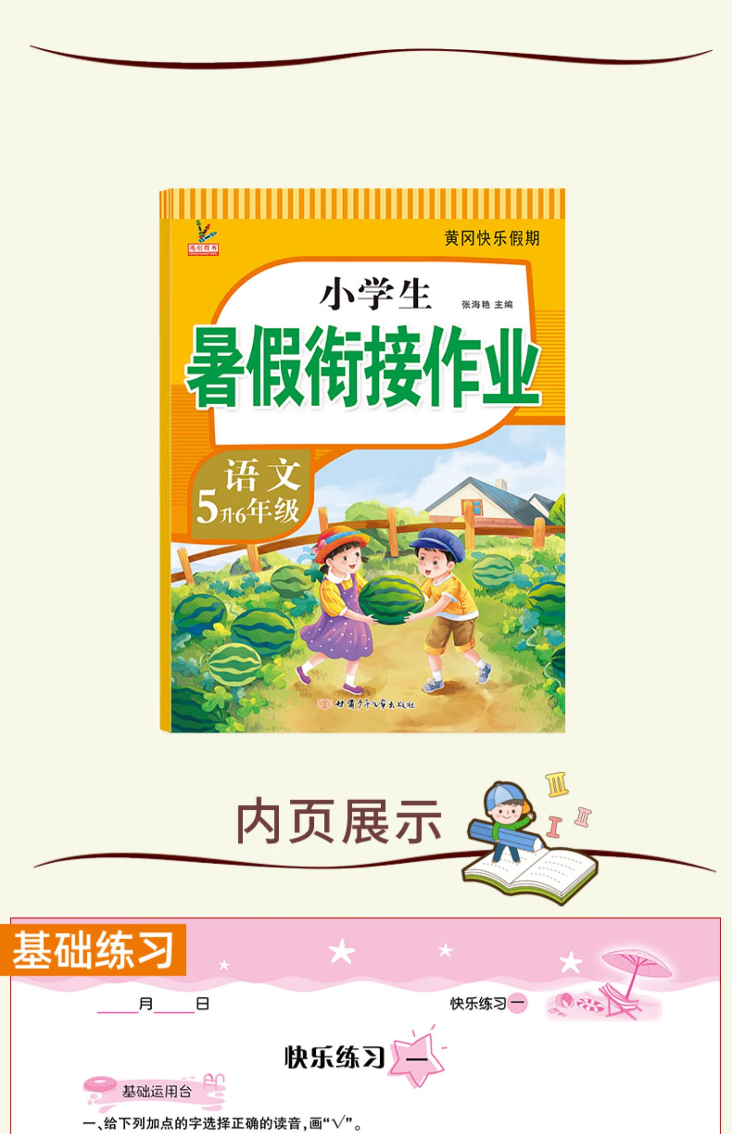 2021新版六年级下册语文暑假作业人教版小学生黄冈暑假衔接教材小升初