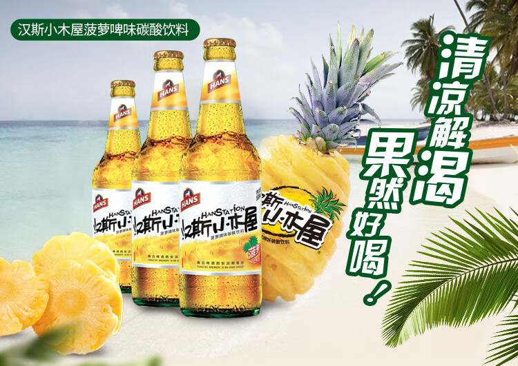 西安汉斯小木屋果啤果味啤酒菠萝碳酸饮料瓶装508ml*9瓶装整箱 菠萝味