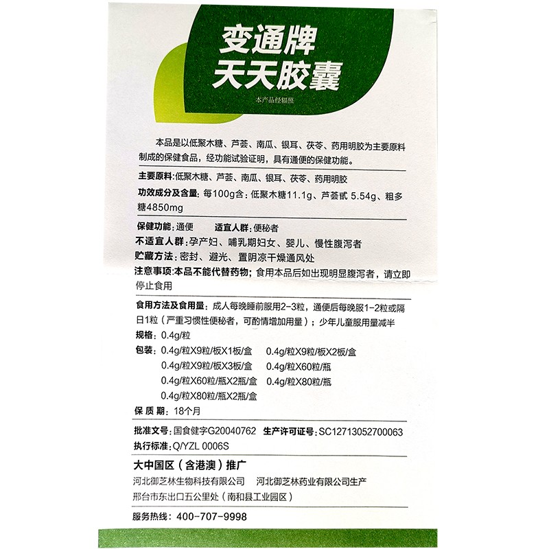 御芝林变通牌天天胶囊便秘者通便1盒装04g60粒盒