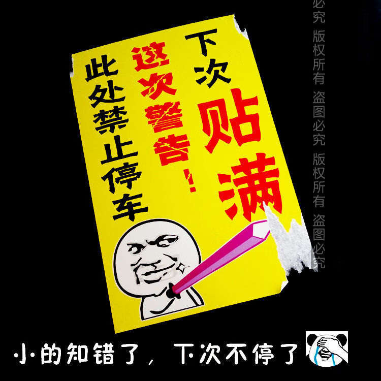 警告乱停车贴纸惩罚违停贴纸特难撕不掉禁止停车贴恶搞贴玻璃车身贴