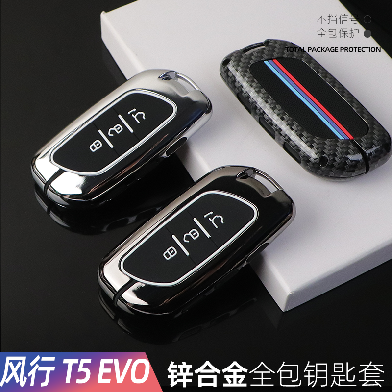 适用于2021款东风风行t5evo汽车钥匙套t5evodct砖石版高档壳包男东风