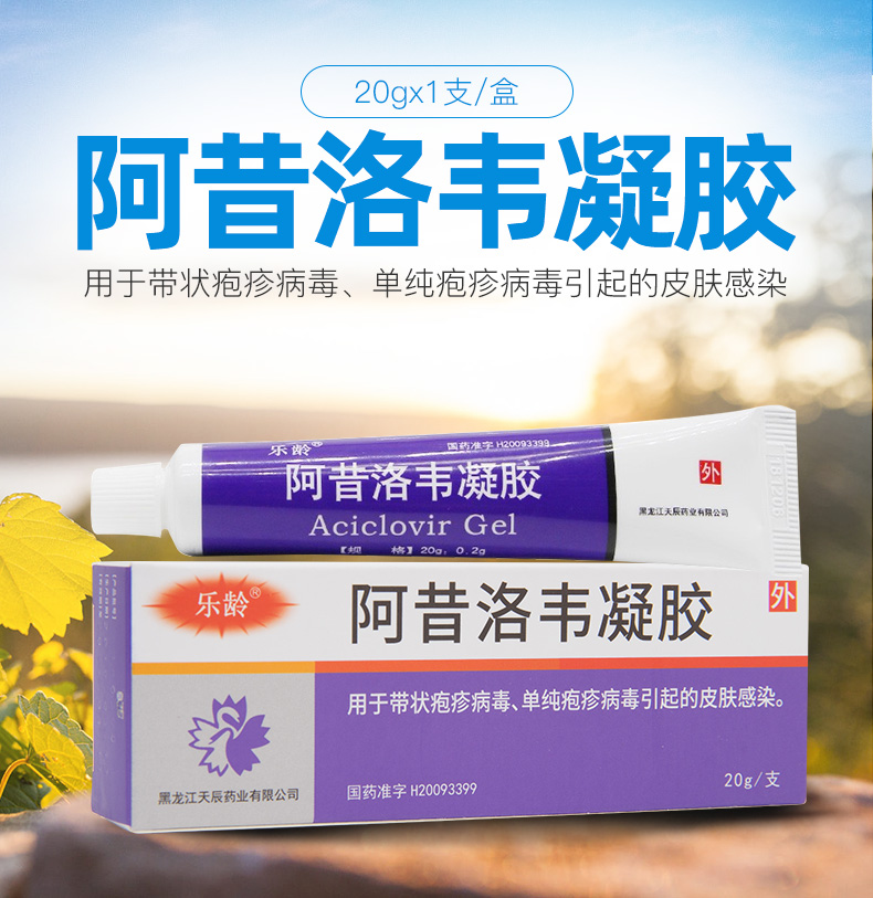 乐龄 阿昔洛韦凝胶 20g:0