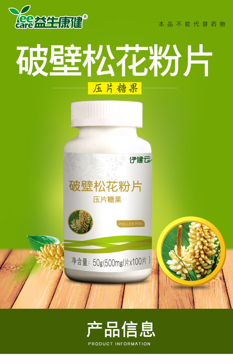 伊健云牌破壁松花粉片压片糖果易吸收补充营养500mg片100片一瓶