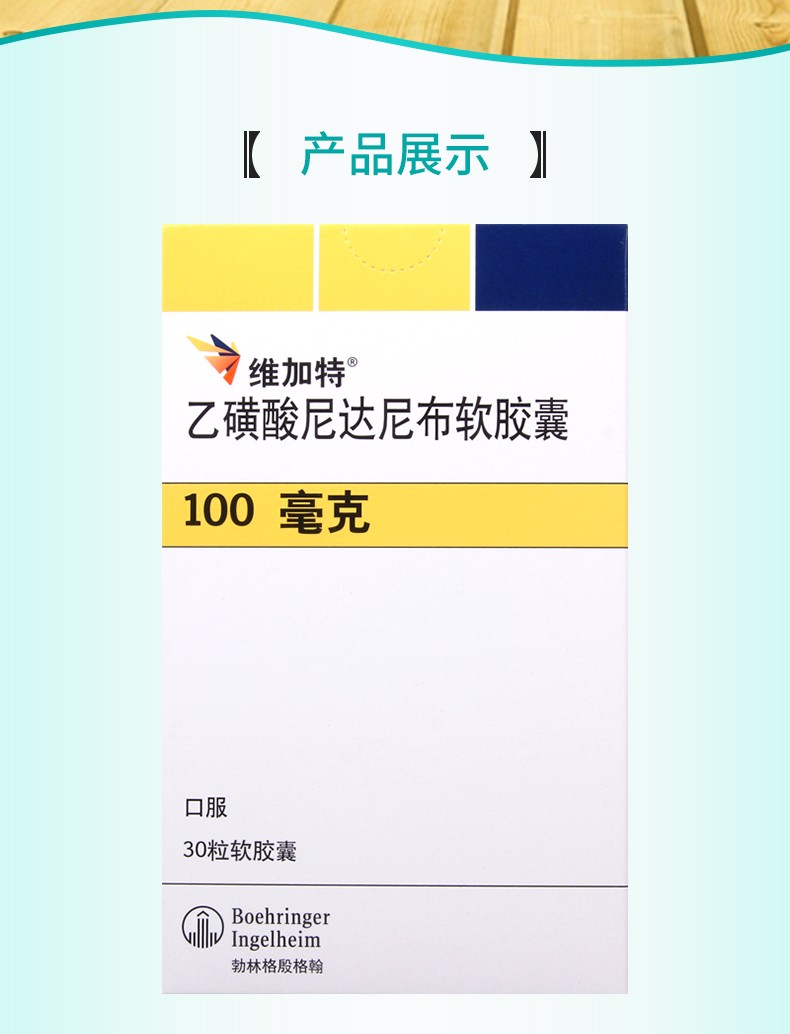 維加特乙磺酸尼達尼布軟膠囊100mg30粒用於治療特發性肺纖維化ipf1盒