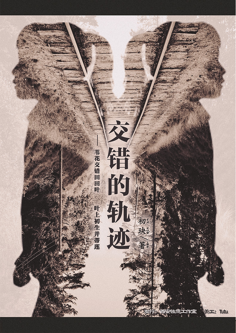 剧本杀交错的轨迹5人现代硬核脑洞新手实体本聚会桌游